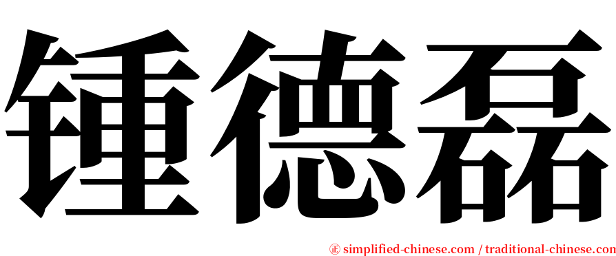 锺德磊 serif font