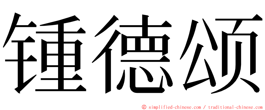 锺德颂 ming font