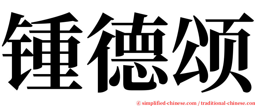 锺德颂 serif font