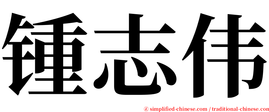 锺志伟 serif font