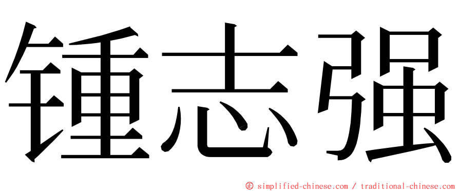 锺志强 ming font