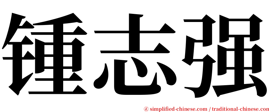 锺志强 serif font