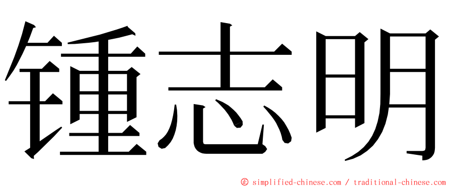 锺志明 ming font