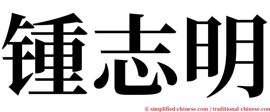 锺志明 serif font