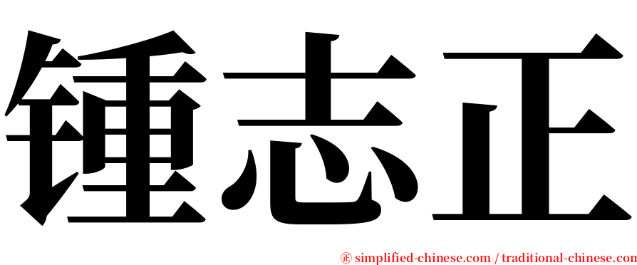 锺志正 serif font