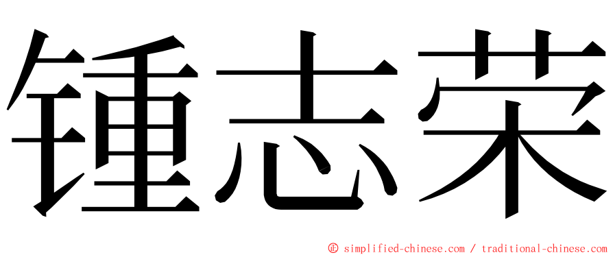 锺志荣 ming font