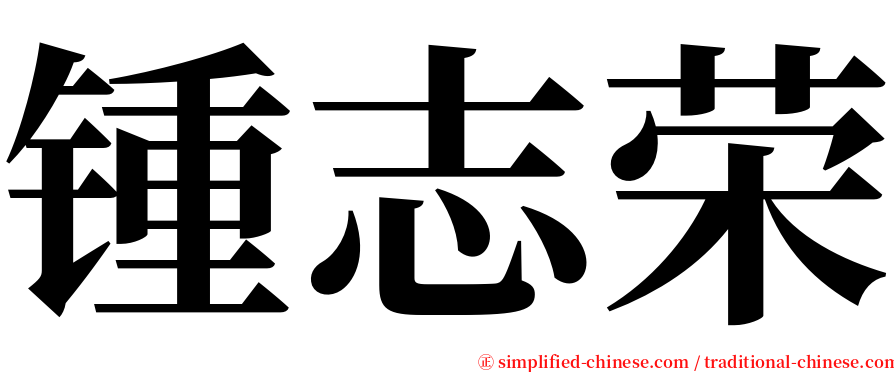 锺志荣 serif font