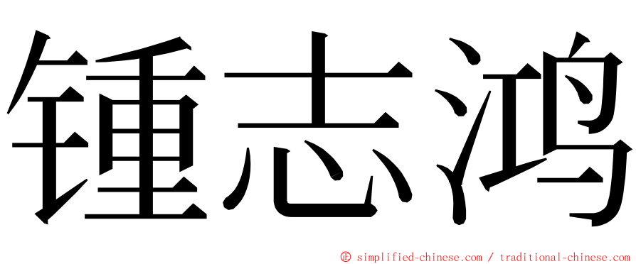 锺志鸿 ming font