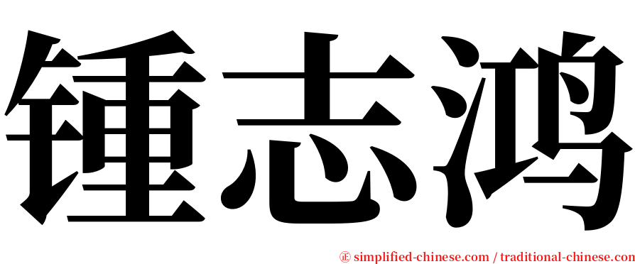 锺志鸿 serif font