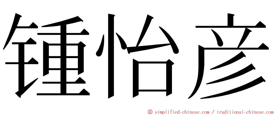 锺怡彦 ming font