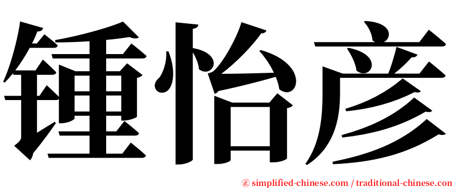 锺怡彦 serif font