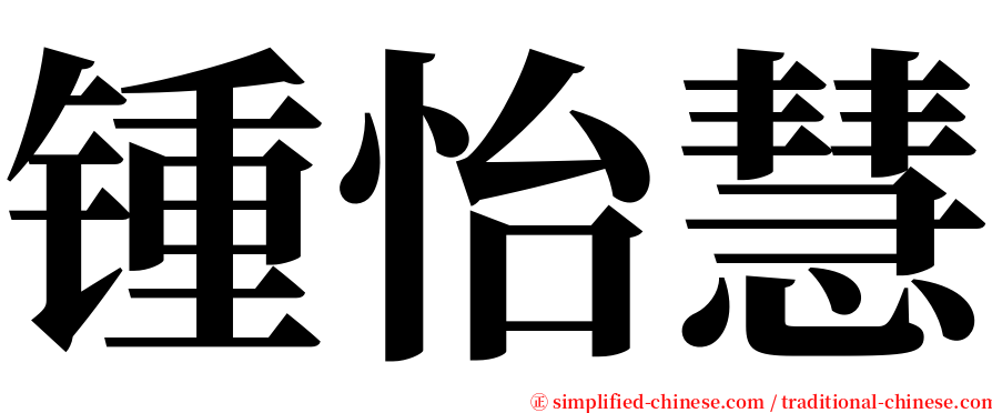 锺怡慧 serif font