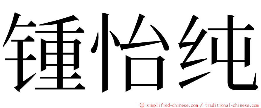 锺怡纯 ming font