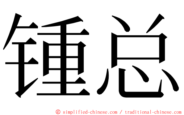 锺总 ming font