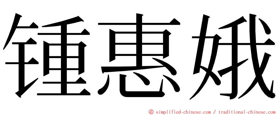 锺惠娥 ming font