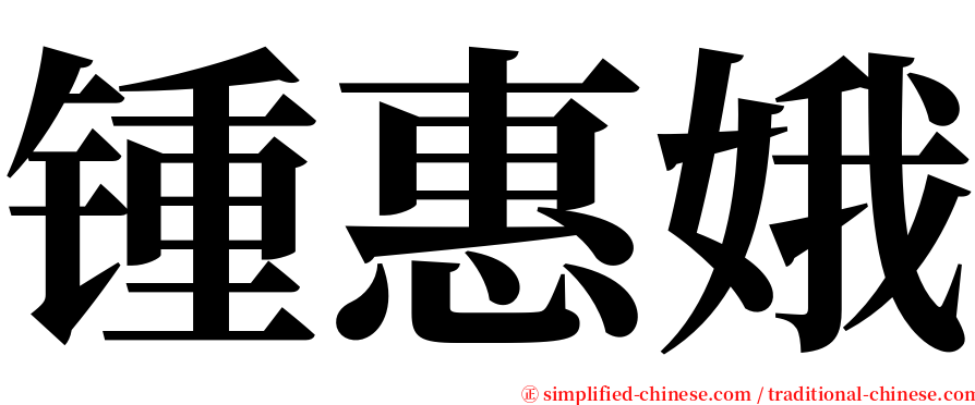 锺惠娥 serif font