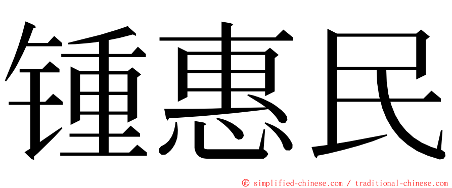 锺惠民 ming font