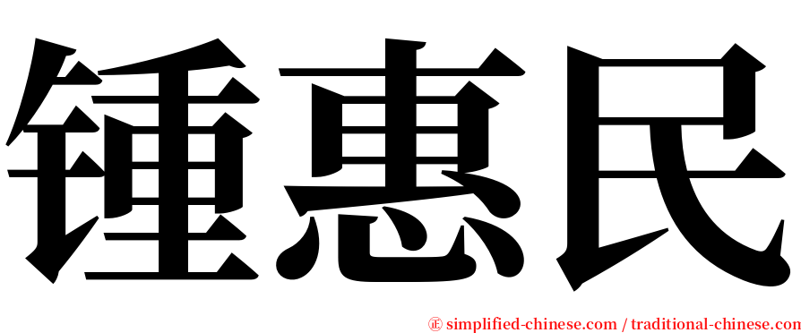 锺惠民 serif font