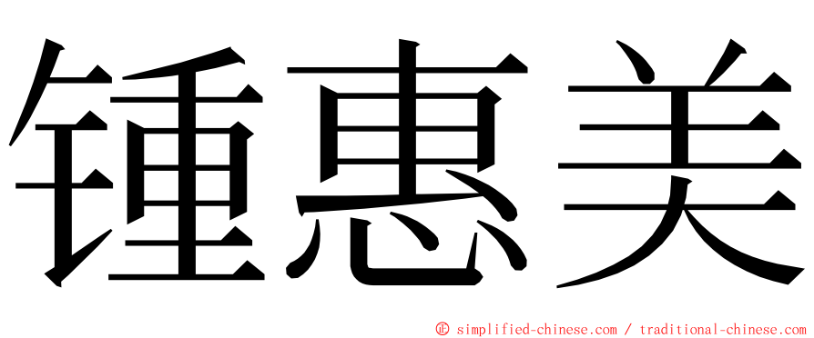 锺惠美 ming font