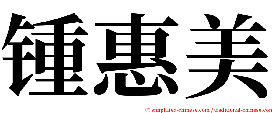 锺惠美 serif font