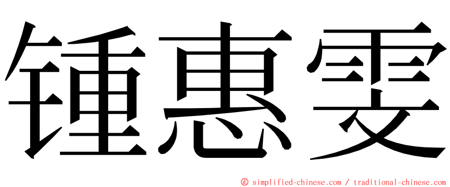 锺惠雯 ming font