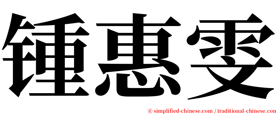 锺惠雯 serif font