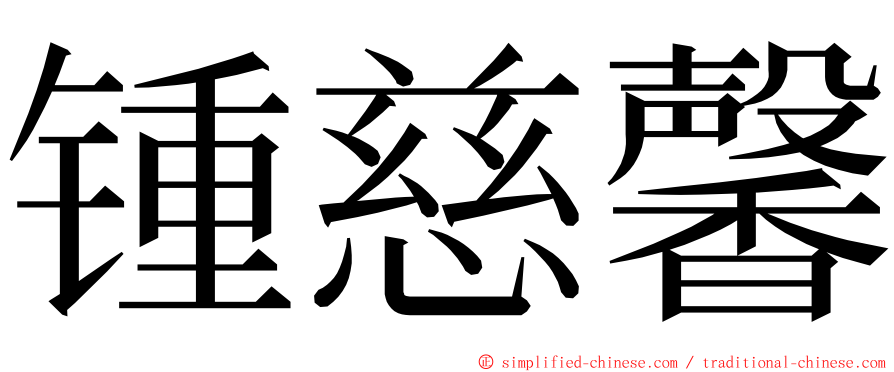 锺慈馨 ming font