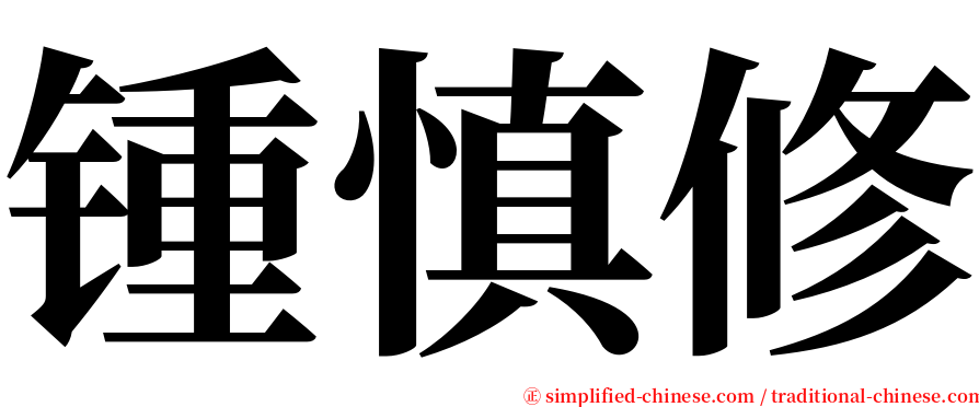 锺慎修 serif font