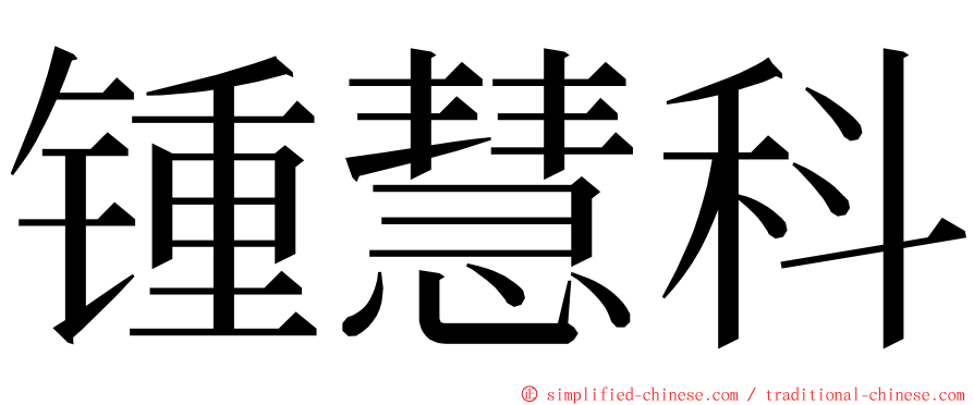 锺慧科 ming font