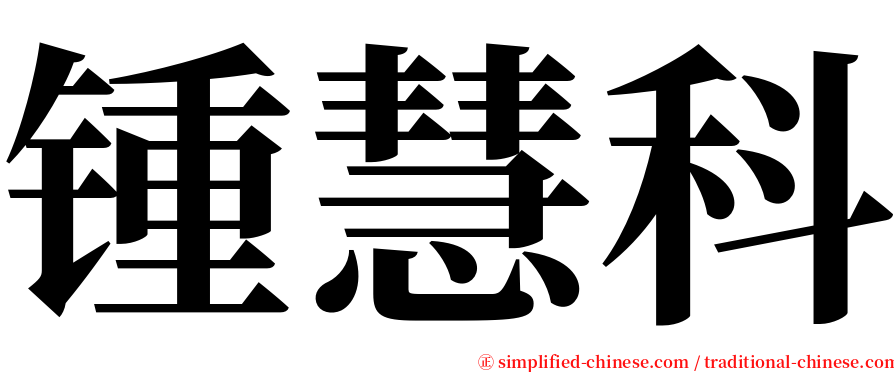 锺慧科 serif font