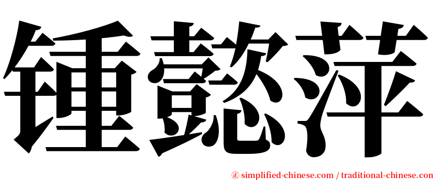 锺懿萍 serif font