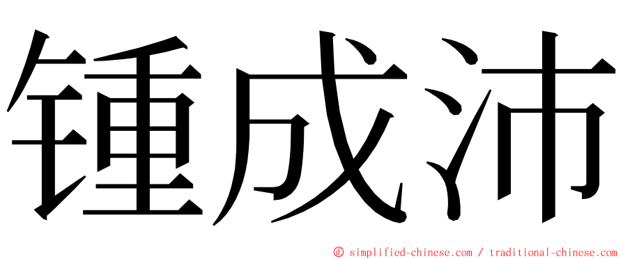 锺成沛 ming font