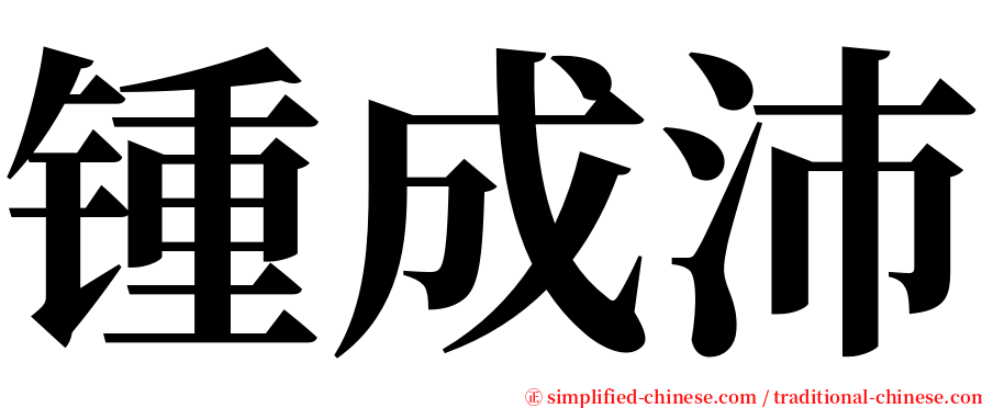 锺成沛 serif font