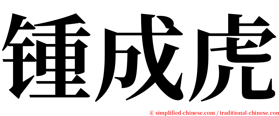 锺成虎 serif font