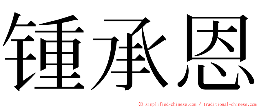 锺承恩 ming font