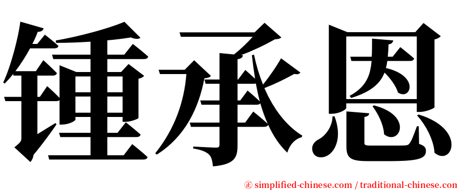 锺承恩 serif font