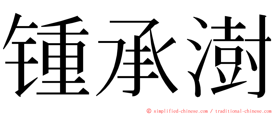 锺承澍 ming font