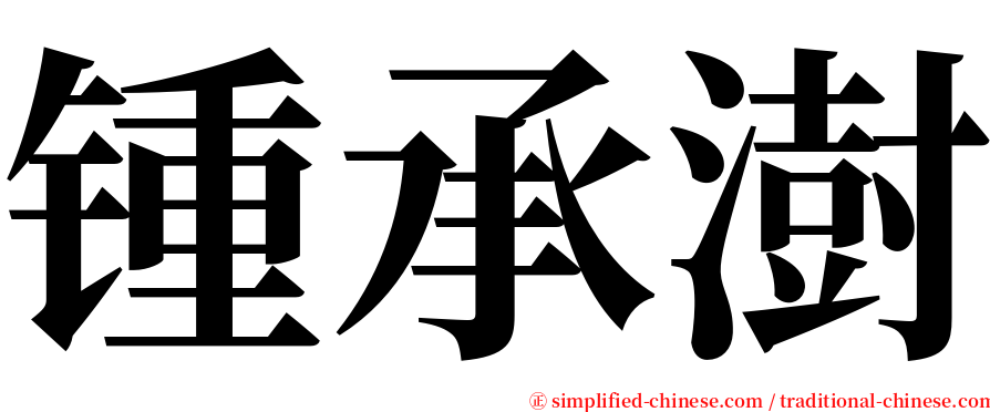 锺承澍 serif font