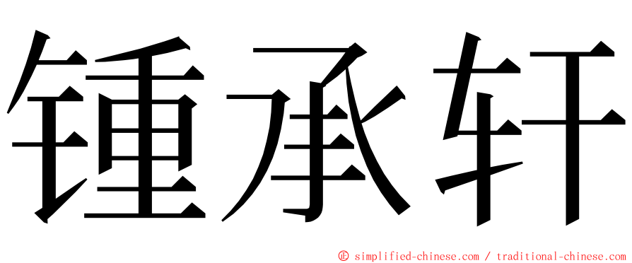 锺承轩 ming font