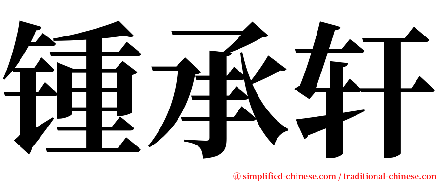 锺承轩 serif font