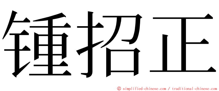 锺招正 ming font