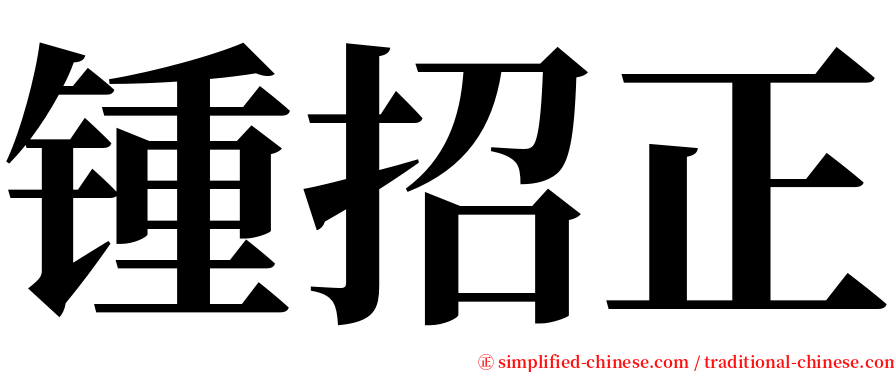 锺招正 serif font