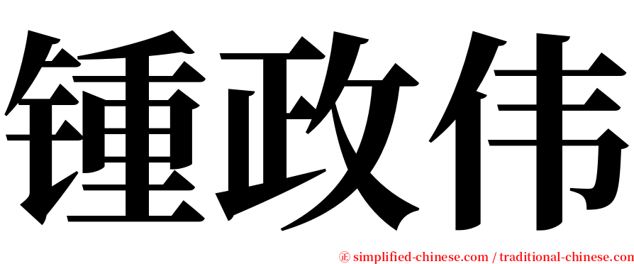 锺政伟 serif font