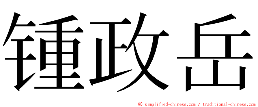 锺政岳 ming font