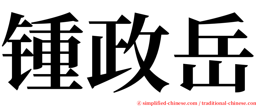 锺政岳 serif font