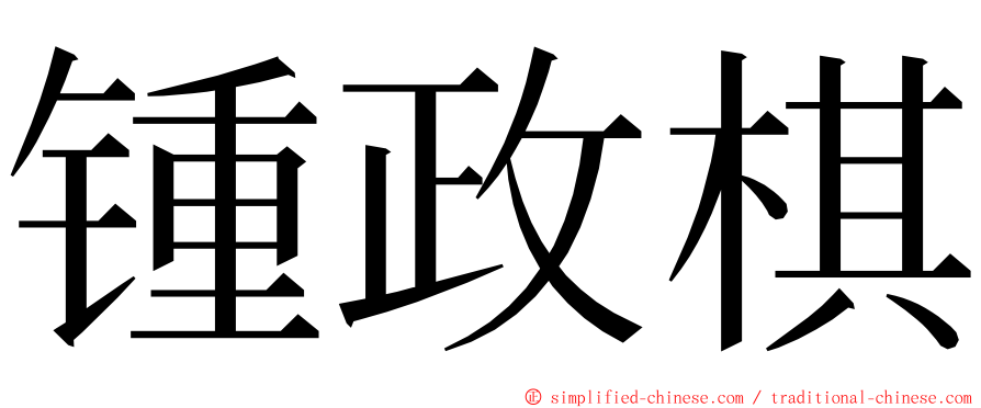 锺政棋 ming font