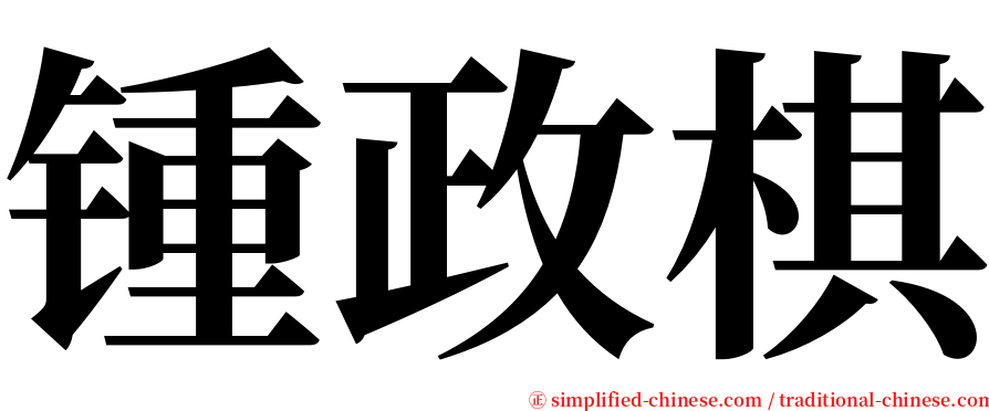 锺政棋 serif font