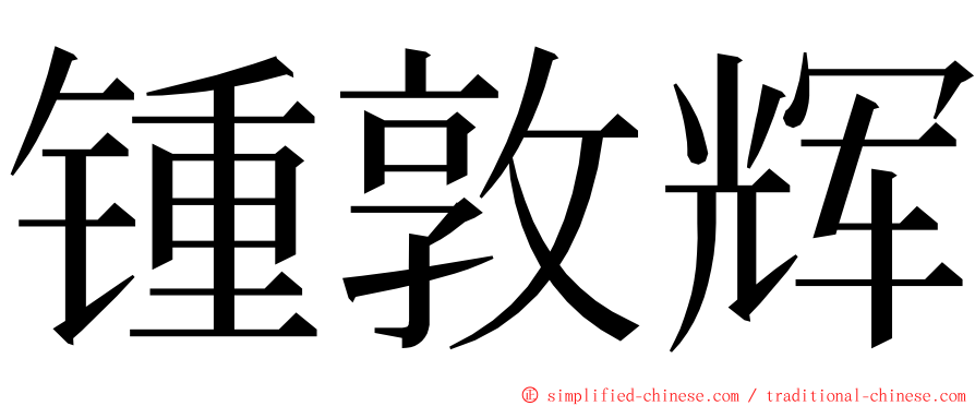 锺敦辉 ming font