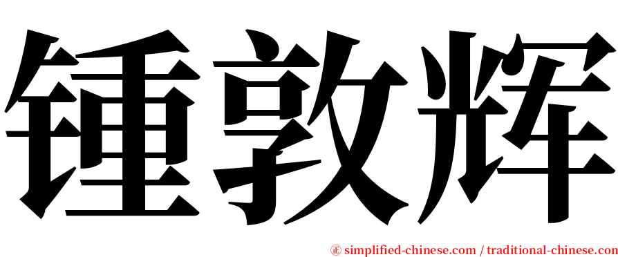 锺敦辉 serif font