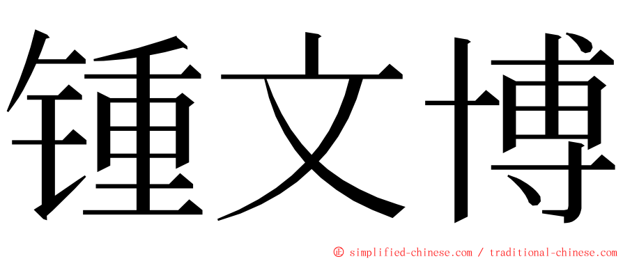 锺文博 ming font